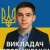 Богдан - Репетитор з історії України  - Львів